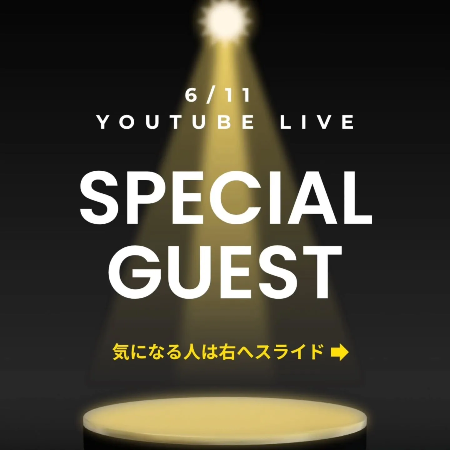 スペシャルゲスト当日!?