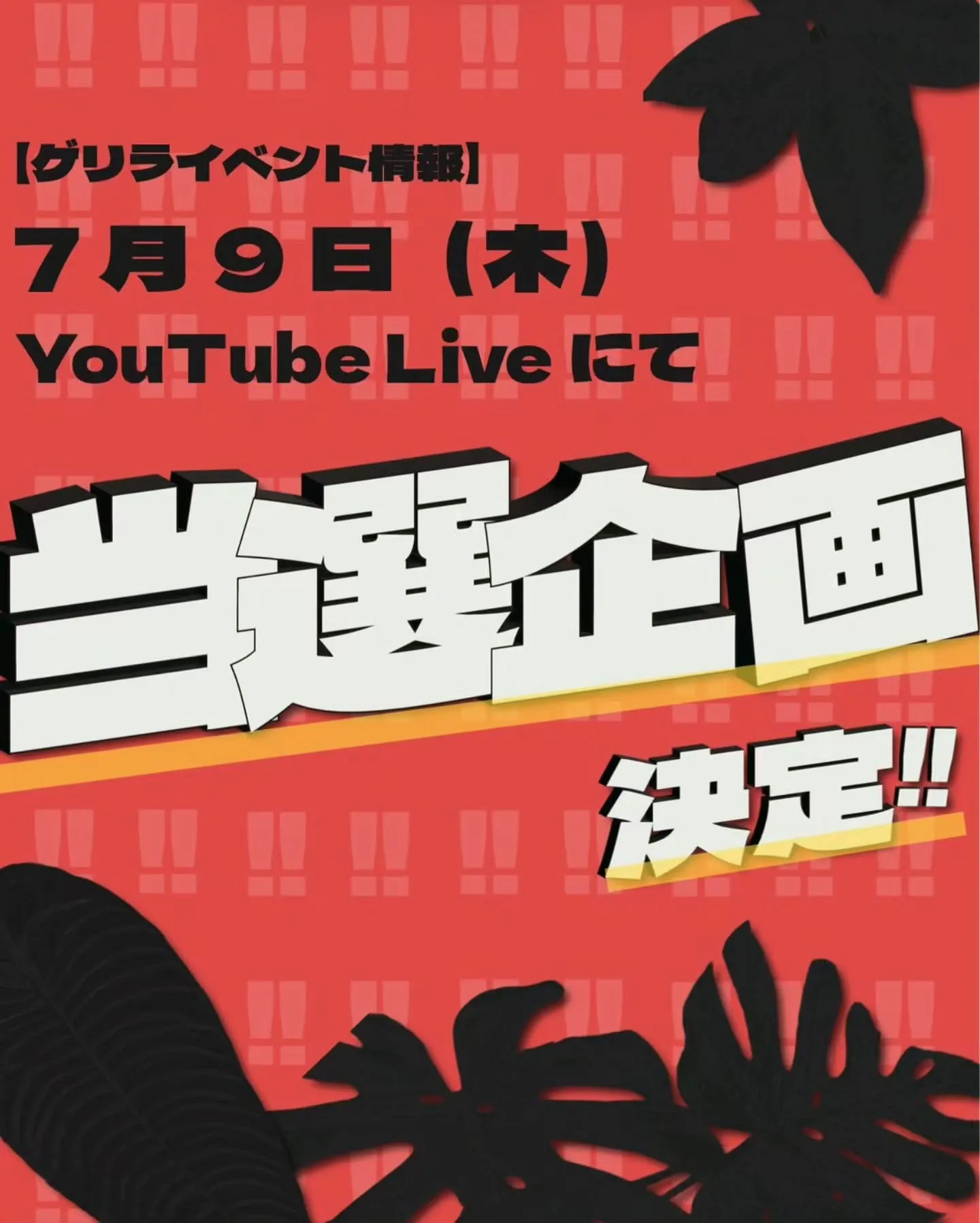 🌀ゲリラ開催ッ！！！🌀