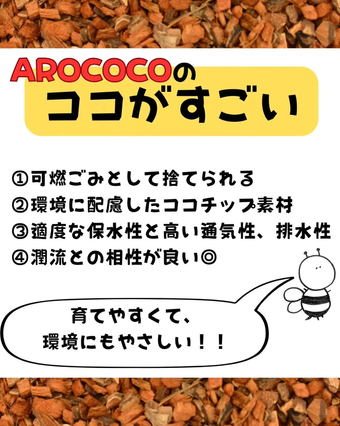 🌿 植物にも、人にもやさしい。